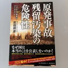 原発事故 残留汚染の危険性