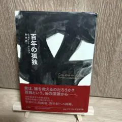 2026年最新】百年の孤独の人気アイテム - メルカリ