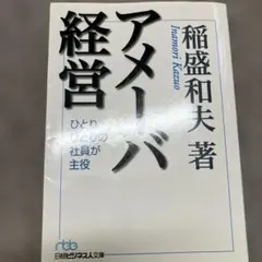 アメーバ経営 ひとりひとりの社員が主役