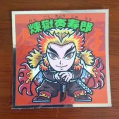 鬼滅の刃マン2シール No.8 煉獄杏寿郎