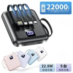モバイルバッテリー 22000mAh 軽量小型4本ケーブル内蔵 5台同時 大容量