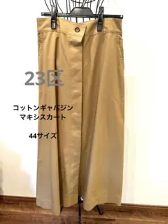 未使用品23区　コットンエステルギャバジン　マキシスカート　44サイズのサムネイル