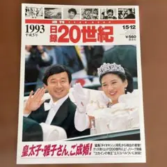 2026年最新】日録20世紀 週刊の人気アイテム - メルカリ