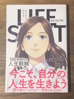 A まんがでわかる LIFE SHIFT 100年時代の人生戦略