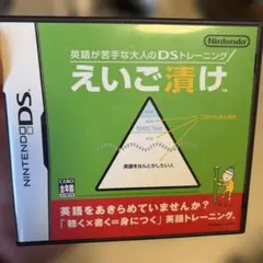英語が苦手な大人のDSトレーニング えいご漬け