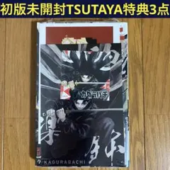 初版未開封】B カグラバチ 10巻【TSUTAYA限定特典多数封入】 - メルカリ