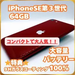 iPhone SE第3世代 64GB 本体