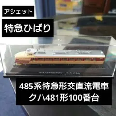【アシェット】特急ひばり 485系特急形交直流電車クハ481形100番台のサムネイル