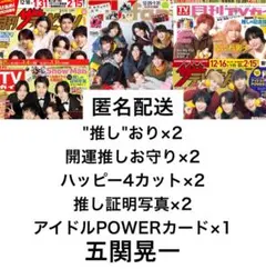 切り抜きセット【A.B.C-Z 五関晃一】