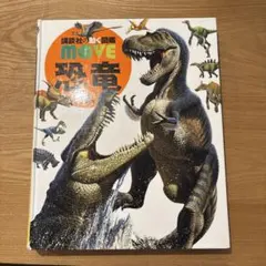 動く図鑑 move 恐竜　新訂版　DVD付き