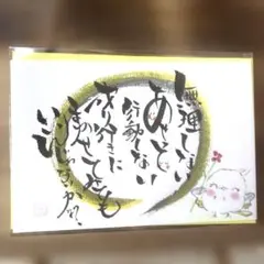 〚2488〛筆文字アート手書きポストカード