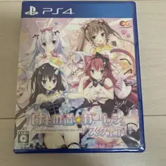 PS4 けもの道 ガーリッシュスクエア　未開封品