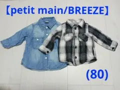 【BREEZE /petit mine】80/長袖　２着セット