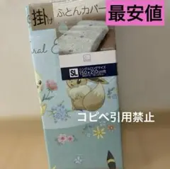 20時まで　ポケモン　掛け布団カバー　ブイズ　イーブイ　レア 最安値