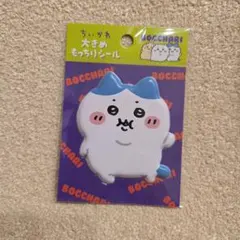 ちいかわ ハチワレ ぼっちゃり大きめもっちりシール
