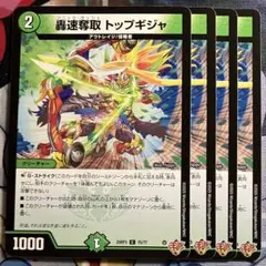 轟速奪取 トップギジャ 4枚