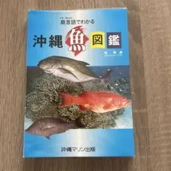 島言語(シマクトゥバ)でわかる沖縄魚図鑑