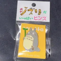 となりのトトロ　ジブリがいっぱいピンズ