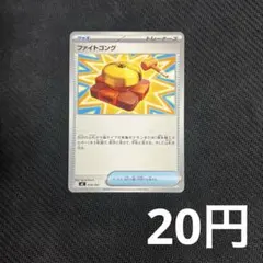 【1枚20円型番不問】 ファイトゴング (在庫4