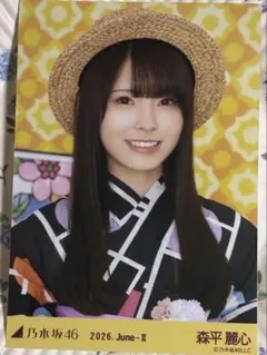 乃木坂46 森平麗心 生写真 2026浴衣 座りヨリ - メルカリ