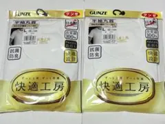 【美品・未開封品】グンゼ 半袖丸首 KQ5014 Lサイズ ホワイト 2組セット