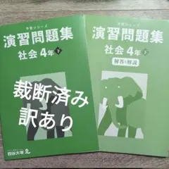 【裁断済み】予習シリーズ 4年 下 必須パック 難関 2026年最新】四谷大塚 予習シリーズ 裁断済の人気アイテム - メルカリ