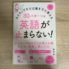80パターンで英語が止まらない！