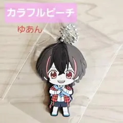 カラフルピーチ ゆあん ★ ラバーキーホルダー