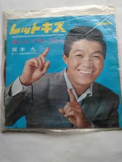 坂本九 レットキス/皆んなで笑いましょ レコード