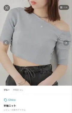 【Chico】5分袖ワンショルラメニット