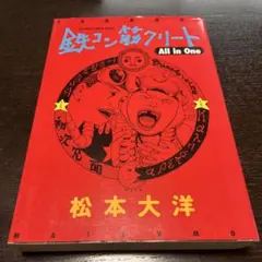 漫画 【鉄コン筋クリート All in One】 松本大洋