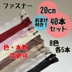 【まとめ売り】ファスナー 20cm 40本セット 手芸 大容量 玉付きコイル
