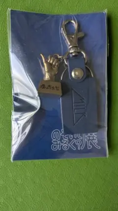 M!LK のぞいてみるく？展 イイじゃん手型キーホルダー 塩﨑太智 - メルカリ