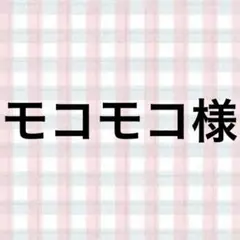 モコモコ様