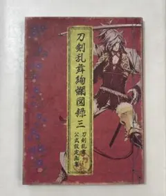 2026年最新】刀剣乱舞絢爛図録 三の人気アイテム - メルカリ