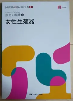 ナーシング•グラフィカEXの疾患と看護 9冊セット 女性生殖器 (ナーシング・グラフィカ―疾患と看護(9)) | 苛原 稔