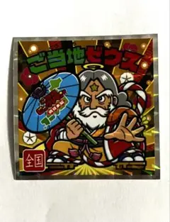 ご当地ビックリマンチョコ〈西日本編〉　シークレット　ご当地ゼウス　全国　シール
