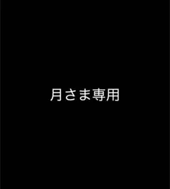月さま専用