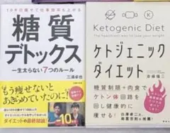 糖質デトックス & ケトジェニックダイエット本