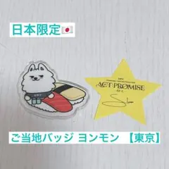 【日本限定】TXT プルバトゥ ご当地バッジ ヨンモン 東京 おまけ付き