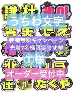 Ⓣ様　うちわ　文字　オーダー　パネル　ネームボード　ハングル