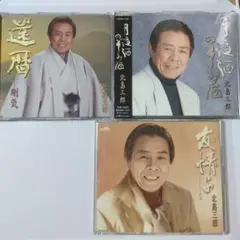 【き9244】カラオケ付　北島三郎　/　CD３枚セット