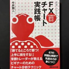 世界一わかりやすい! FXチャート実践帳 : 次の動きが読める!勝てる!儲かる!のサムネイル