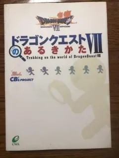 ドラゴンクエストⅦのあるきかた