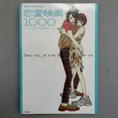恋愛映画1000 すべての映画は恋愛映画である。中原昌也 川勝昌幸 柳下毅一郎