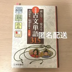 読んで見て覚える 重要古文単語315