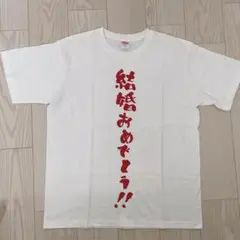 ご結婚おめでとう　 Tシャツ XLサイズ 結婚 結婚式