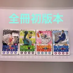 ハンター×ハンター 2〜5巻 初版本 冨樫義博 hunter×hunter