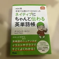 ネイティブにちゃんと伝わる英単語帳 mini版