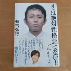 オレは絶対性格悪くない!